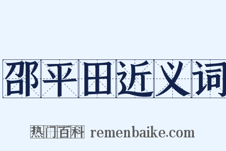 邵平田近义词是什么意思的图片